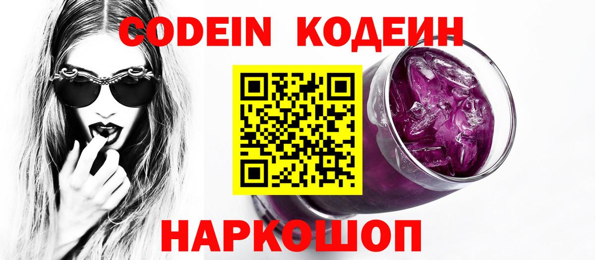 Кодеин Purple Drank Лангепас